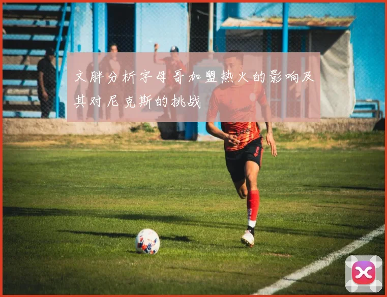文胖分析字母哥加盟热火的影响及其对尼克斯的挑战