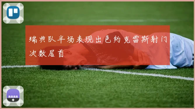 瑞典队半场表现出色约克雷斯射门次数居首