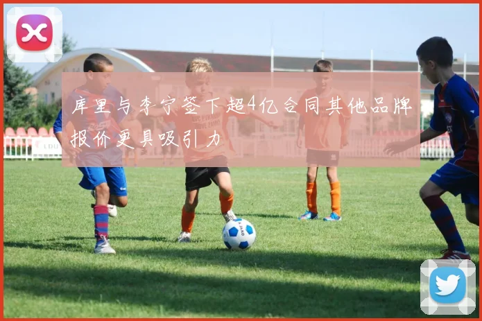 库里与李宁签下超4亿合同其他品牌报价更具吸引力